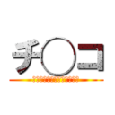 チ◯コ (チンアナゴとインコのハーフ)