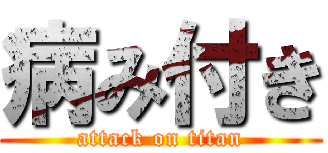 病み付き (attack on titan)