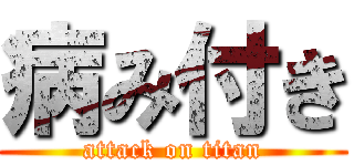 病み付き (attack on titan)
