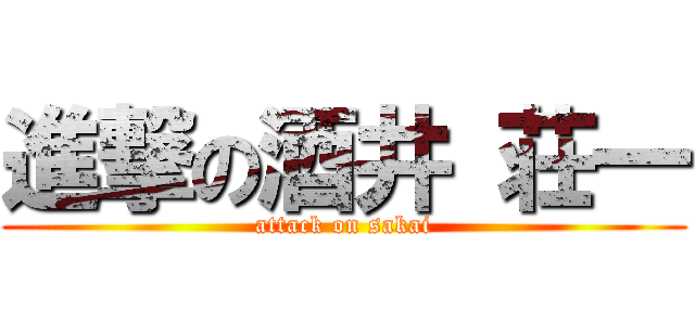 進撃の酒井 荘一 (attack on sakai)
