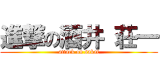 進撃の酒井 荘一 (attack on sakai)