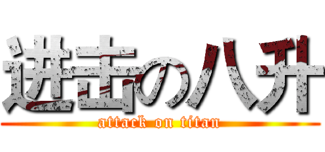 进击の八升 (attack on titan)