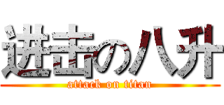 进击の八升 (attack on titan)