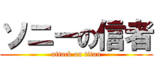ソニーの信者 (attack on titan)