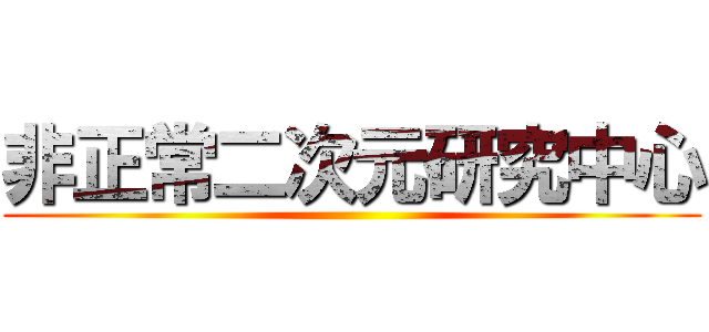 非正常二次元研究中心 ()