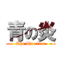 青の炎 (The blue fire)