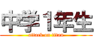 中学１年生 (attack on titan)