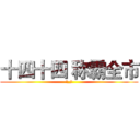 十四十四 称霸全市 (눈_눈)
