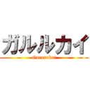 ガルルカイ (Garurukai)