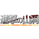 進撃の山洞 (attack on titan)