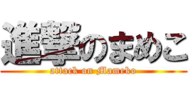 進撃のまめこ (attack on Mameko)