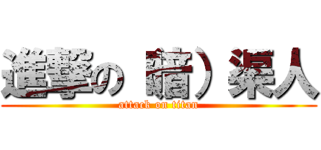 進撃の（暗）渠人 (attack on titan)