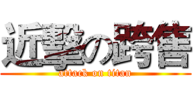 近擊の跨售 (attack on titan)