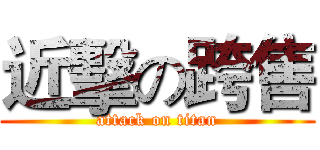 近擊の跨售 (attack on titan)