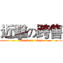 近擊の跨售 (attack on titan)