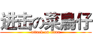 进击の菜鳥仔 (attack on titan)