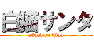 白猫サンタ (attack on titan)