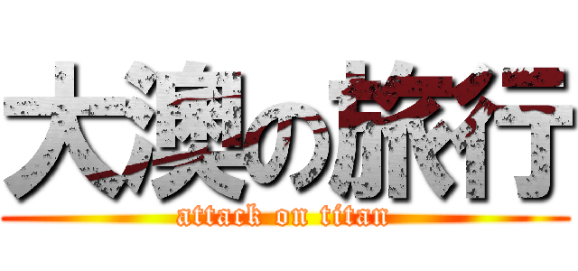 大澳の旅行 (attack on titan)