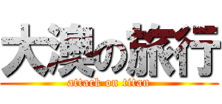 大澳の旅行 (attack on titan)
