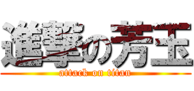 進撃の芳玉 (attack on titan)