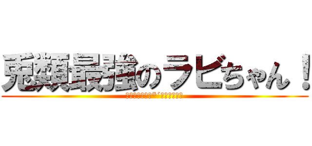 兎類最強のラビちゃん！ (可愛すぎるぜ（*´Д｀ﾊｧﾊｧ)