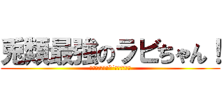 兎類最強のラビちゃん！ (可愛すぎるぜ（*´Д｀ﾊｧﾊｧ)