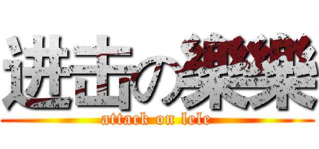 进击の樂樂 (attack on lele)