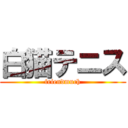 白猫テニス (friendmuch)