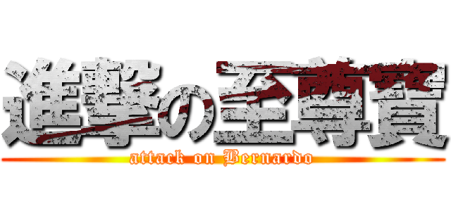 進撃の至尊寶 (attack on Bernardo)