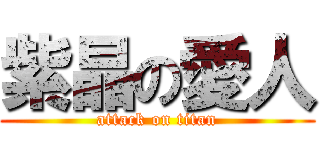 紫晶の愛人 (attack on titan)