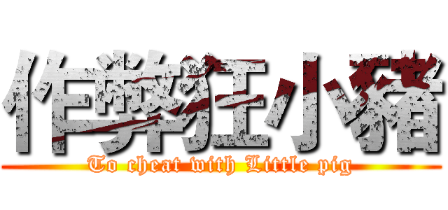作弊狂小豬 (To cheat with Little pig)