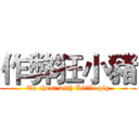 作弊狂小豬 (To cheat with Little pig)