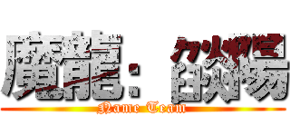 魔龍：燄陽 (Name Team)