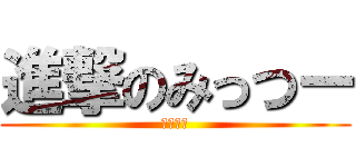進撃のみっつー (腹減った)