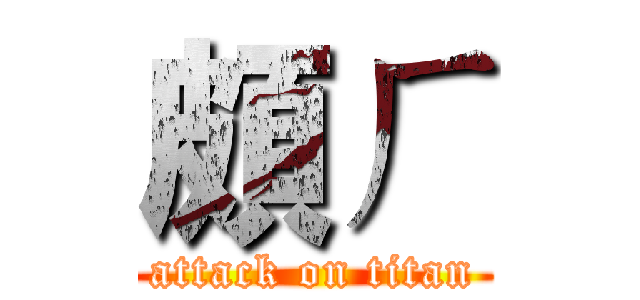 頗ㄏ (attack on titan)