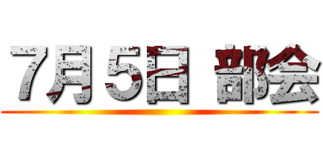 ７月５日 部会 ()