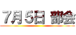 ７月５日 部会 ()