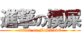 進撃の摸屎 (attack on MiSTakE)