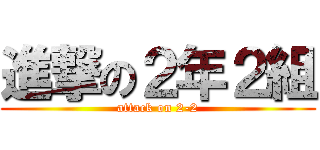 進撃の２年２組 (attack on 2-2)