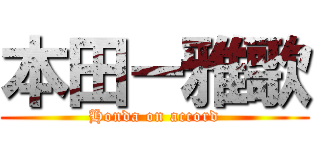 本田－雅歌 (Honda on accord)