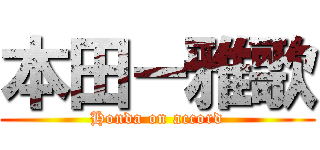 本田－雅歌 (Honda on accord)