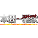 本田－雅歌 (Honda on accord)