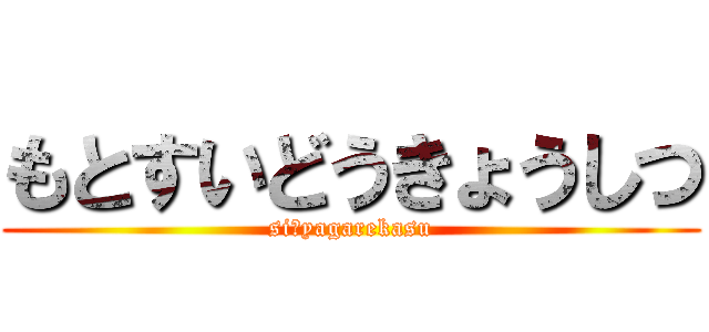 もとすいどうきょうしつ (siにyagarekasu)