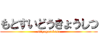 もとすいどうきょうしつ (siにyagarekasu)