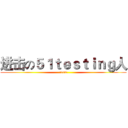 进击の５１ｔｅｓｔｉｎｇ人 (第104期)