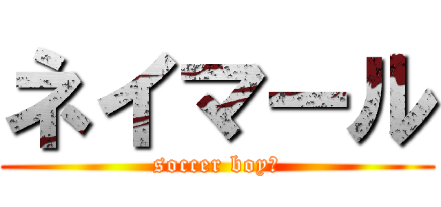 ネイマール (soccer boy⚽)