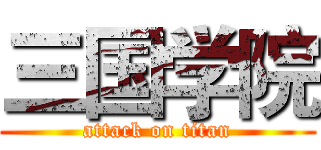 三国学院 (attack on titan)
