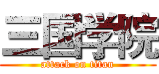 三国学院 (attack on titan)