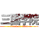 三国学院 (attack on titan)