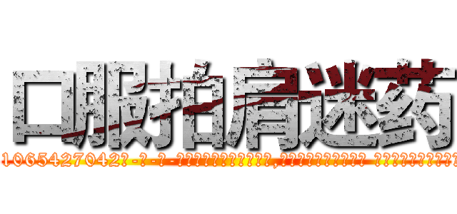 口服拍肩迷药 (口服拍肩迷药【电-话151x68344x817-Q1065427042元-吉-药-业】我们做的是长期生意,靠的是老客户长期支持 口服拍肩迷药在发表了一篇http://sngk.net/3a1rBo

参考消息网我们做的是长期生意,靠的是老客户长期支持也许我们早该意识到，就连鲍勃·霍斯金斯（金球奖戏剧类电影男主角 
)